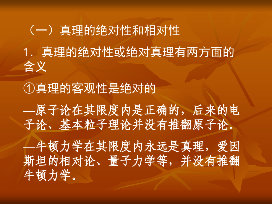 真理的绝对性和相对性.ppt_第2页