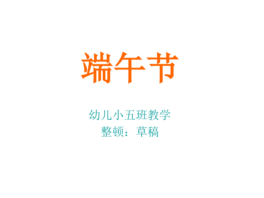 幼儿园小班端午节教案.pptx_第1页