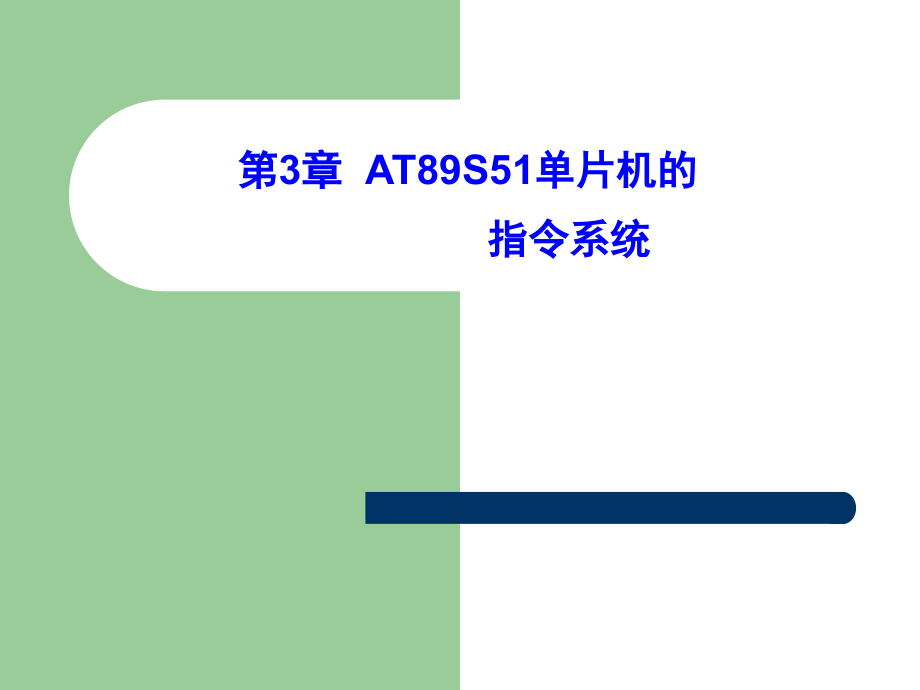 单片机第3章 AT89S51单片机的指令系统.ppt_第1页