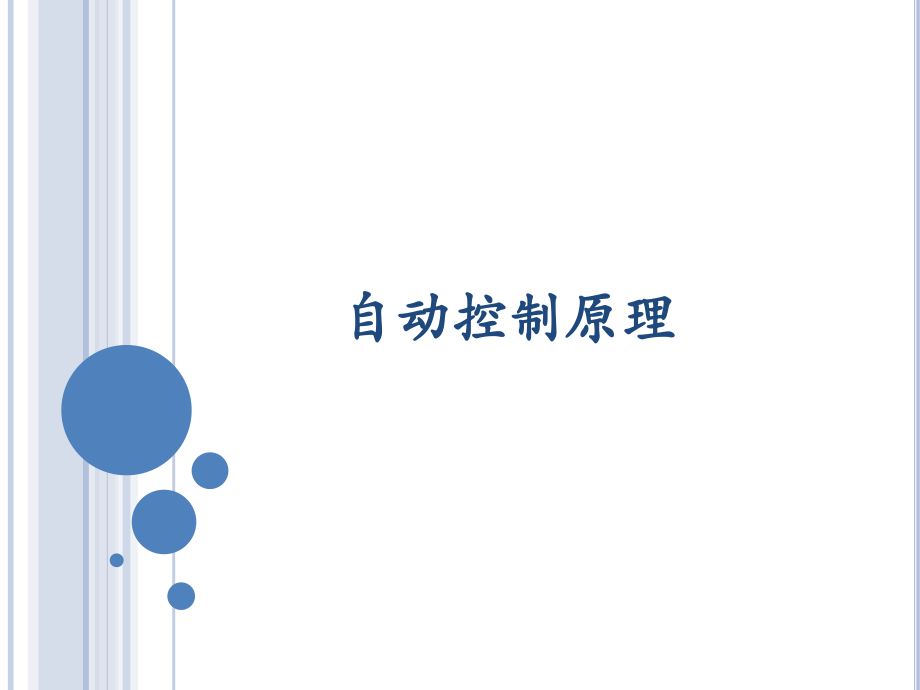 自动控制原理第1章.ppt_第1页