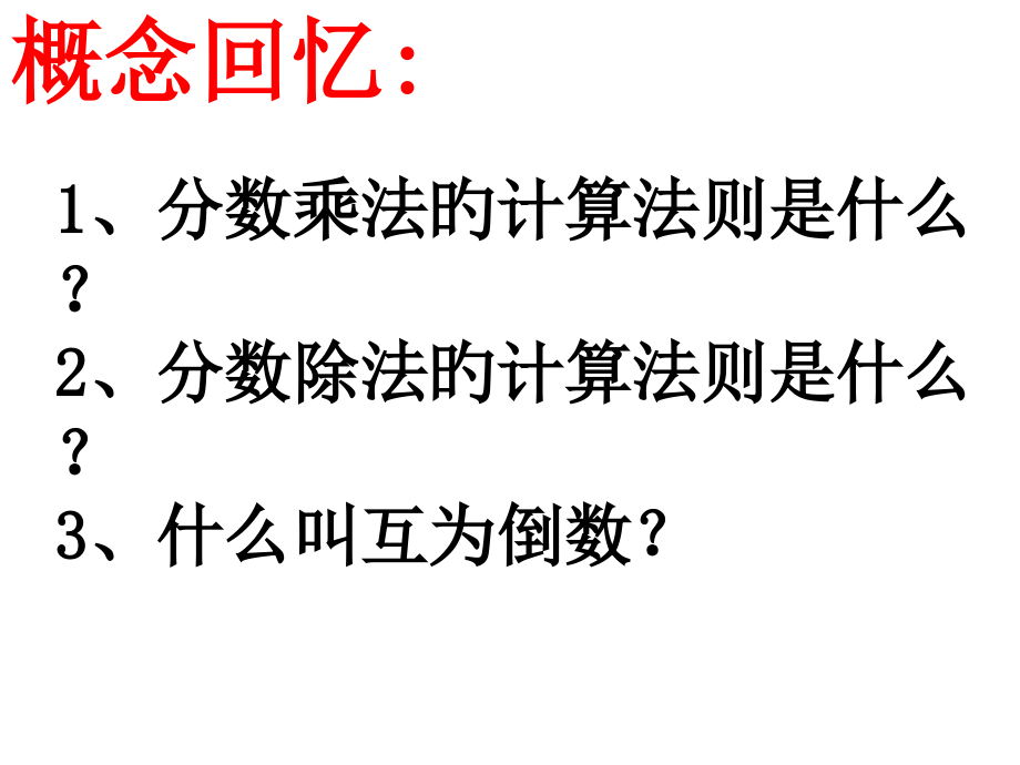 分数四则混合运算简便运算复习.pptx_第2页