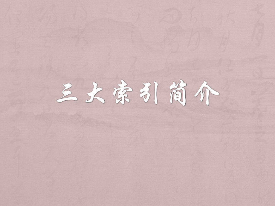 三大索引简介.pptx_第1页