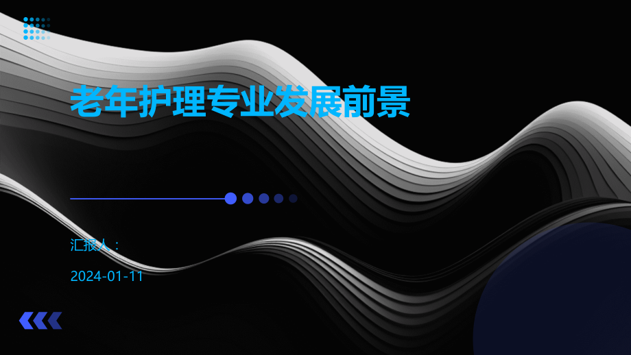 老年护理专业发展前景.pptx_第1页