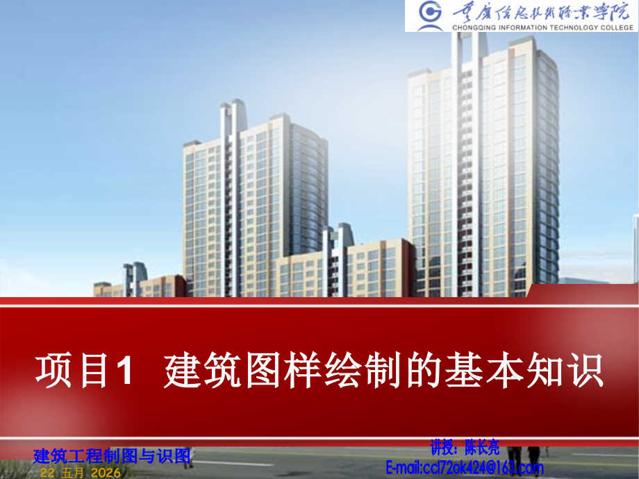 第01章 建筑图样绘制的基本知识.ppt_第1页