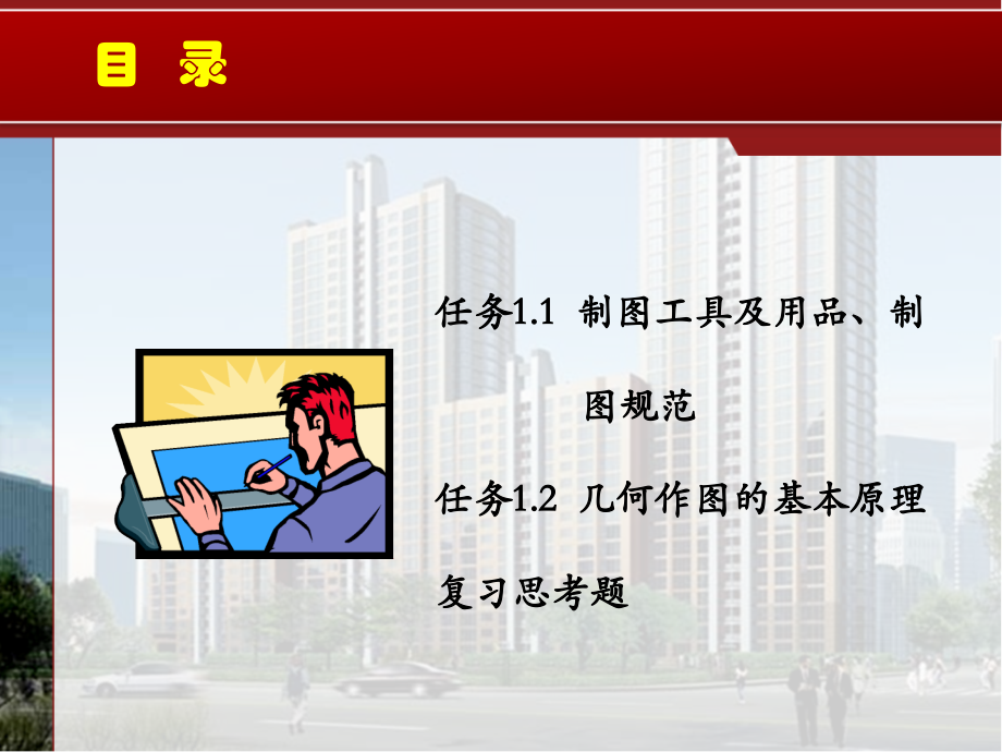 第01章 建筑图样绘制的基本知识.ppt_第2页
