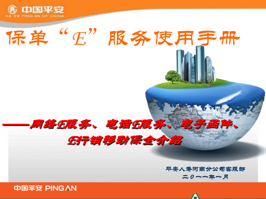 E服务手册 PPT.ppt_第1页