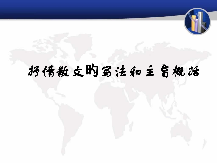 抒情散文的写法和主旨概括.pptx_第1页