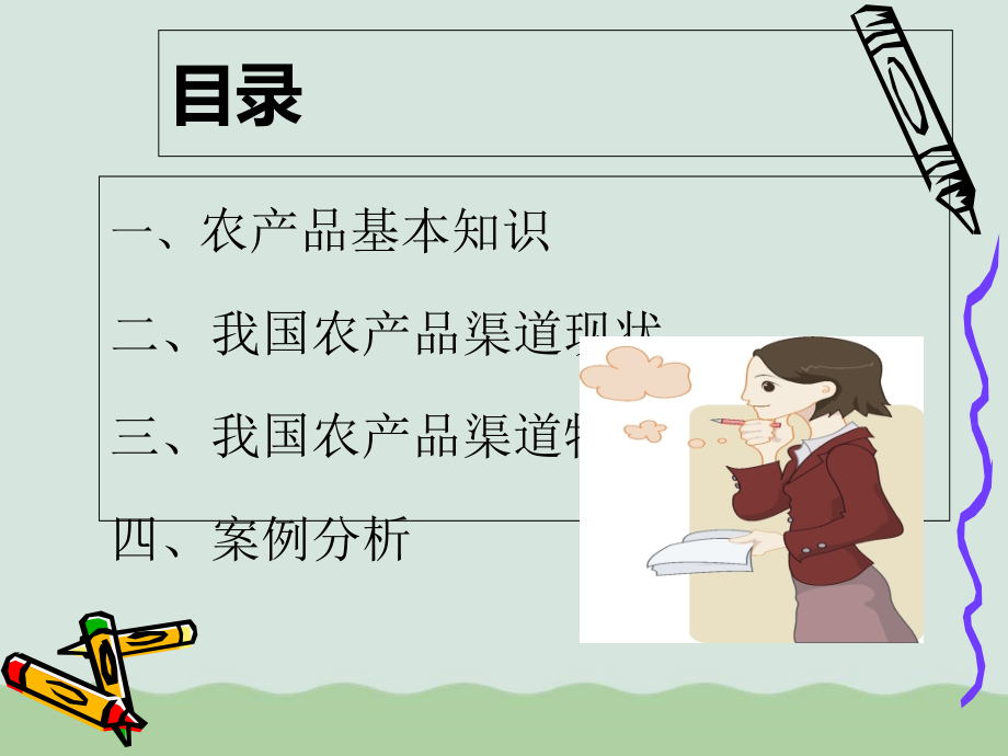 农产品渠道分析.pptx_第2页