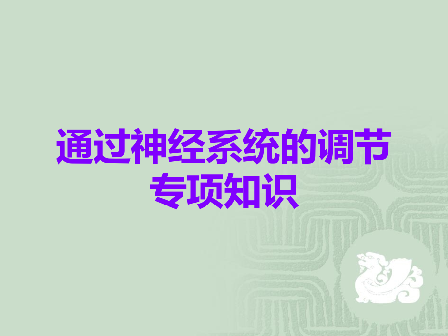 通过神经系统的调节专项知识.ppt_第1页