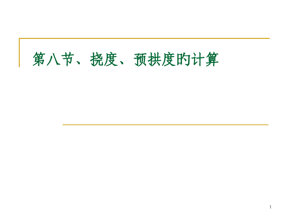 第八节、挠度、预拱度的计算.pptx_第1页