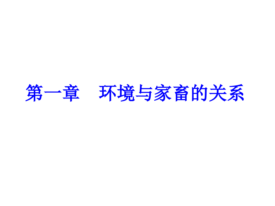 第一章环境与畜体的关系.ppt_第1页