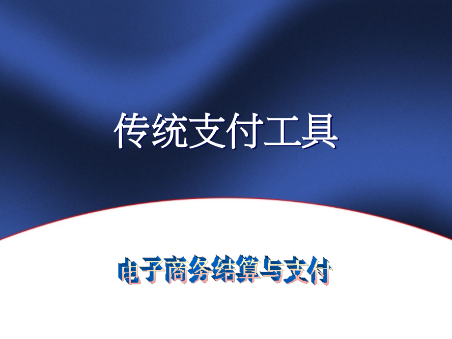 第二章传统支付工具.ppt_第1页