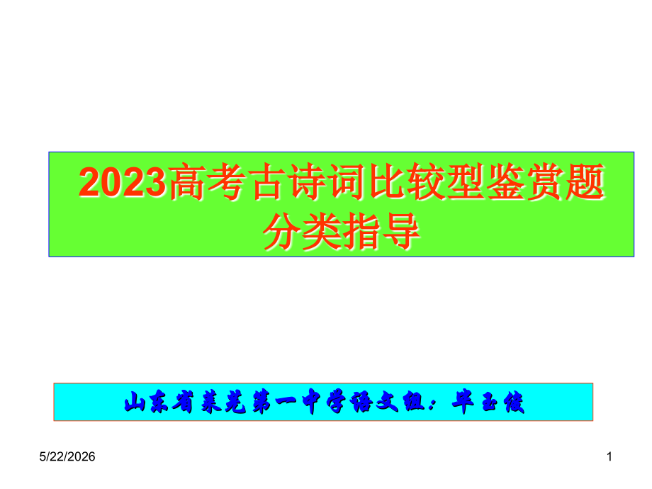 高考古诗词比较型鉴赏题分类指导.pptx_第1页