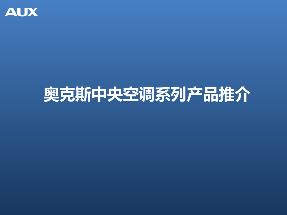 奥克斯中央空调产品介绍.ppt_第1页