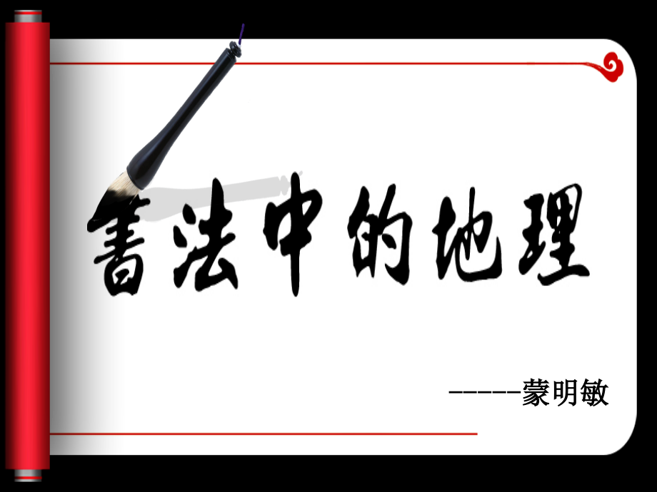地理视角书法中的地理.ppt_第1页