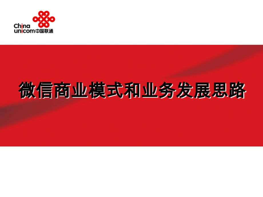 微信商业模式和业务发展思路.ppt_第1页