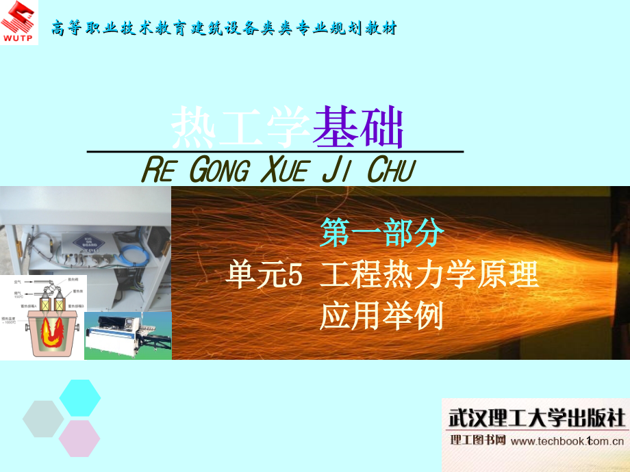 单元5工程热力学原理应用举例.ppt_第1页