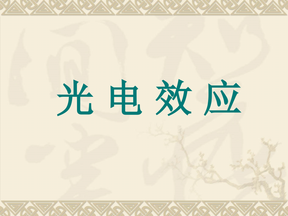 光电效应课件xin.ppt_第1页