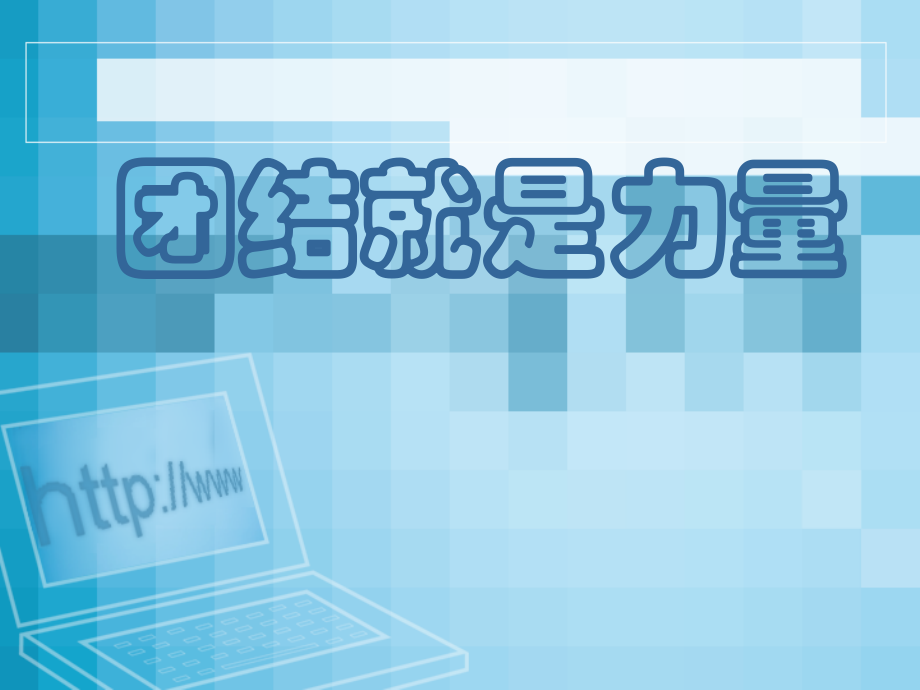 增强班级凝聚力-主题班会.pptx_第1页