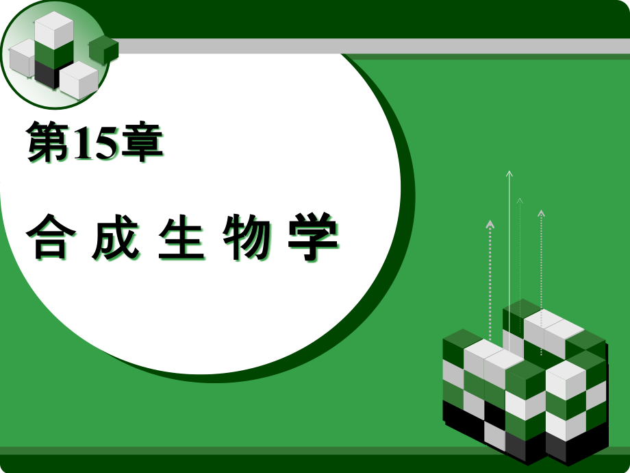 第15章-合成生物学.pptx_第1页