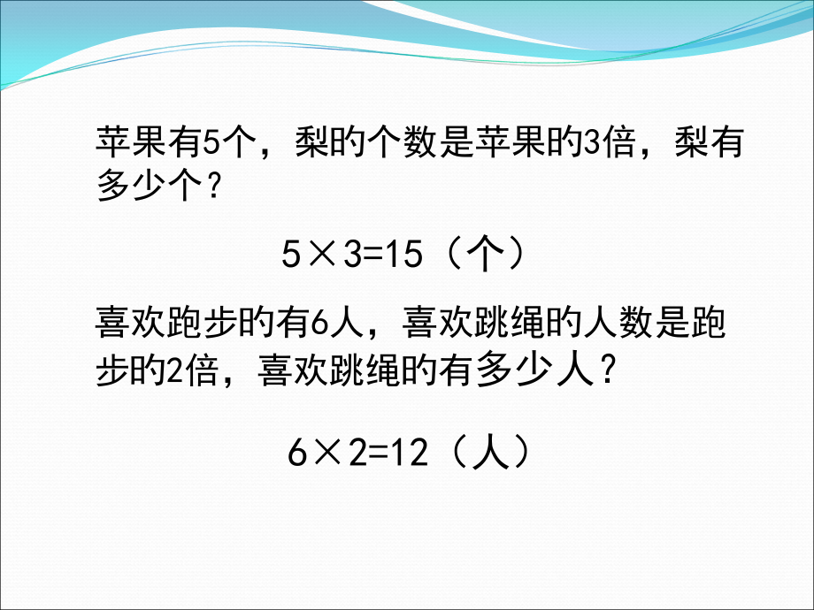 苹果有5个梨的个数是苹果的3倍梨有多少个课件.pptx_第2页