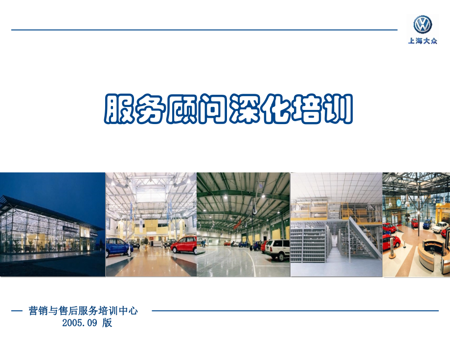 汽车售后服务顾问(深化).ppt_第1页