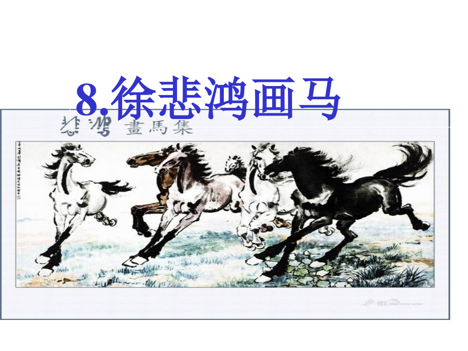 精简徐悲鸿画马课件.pptx_第1页