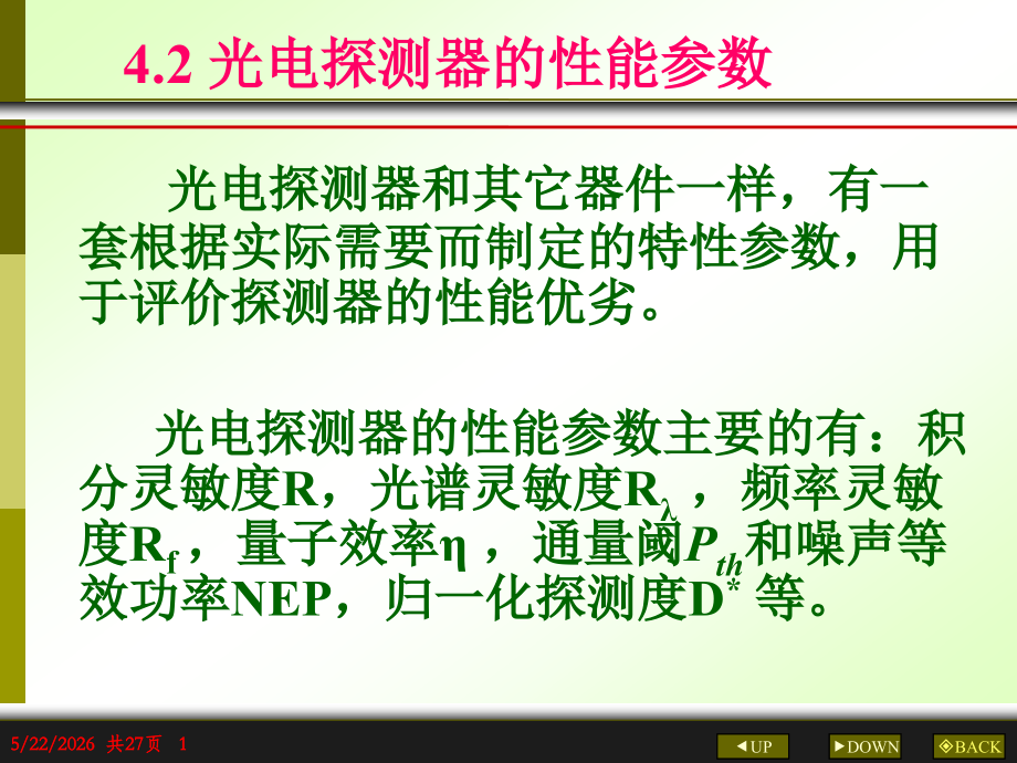 第四章 光辐射探测2.ppt_第1页