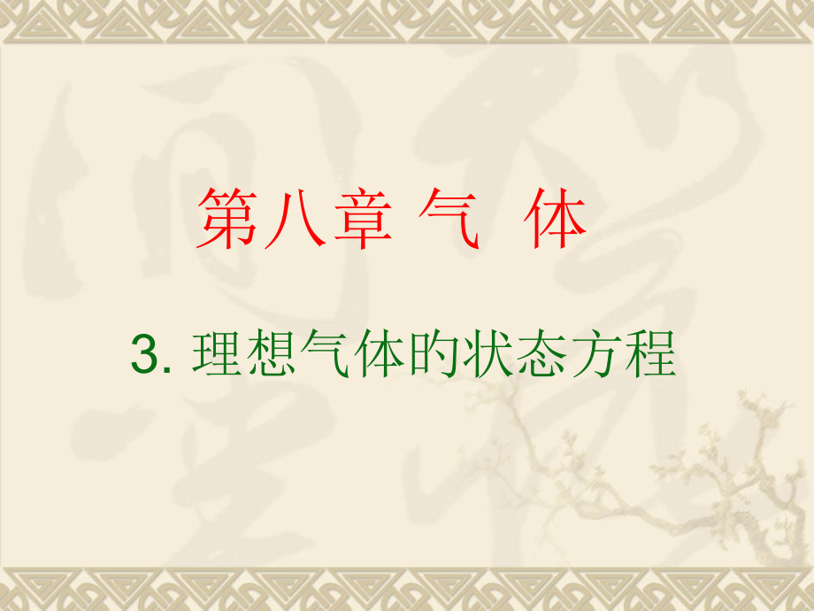物理理想气体的状态方程新人教选修.pptx_第1页