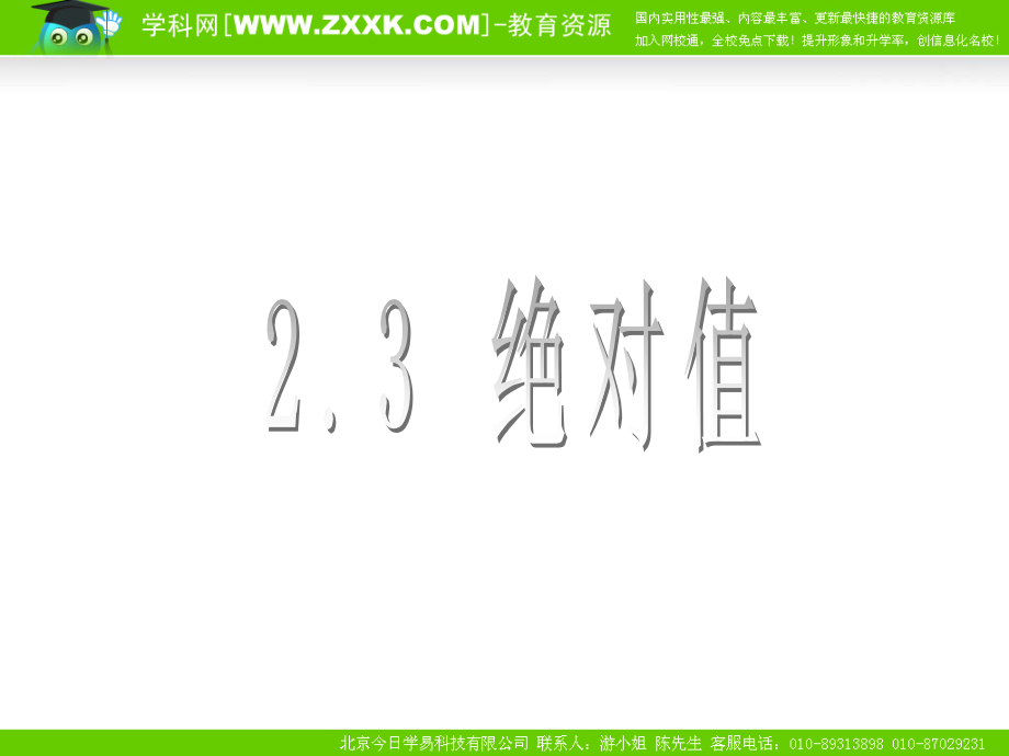 数学：2.3绝对值课件(北师大版七年级上).ppt_第1页