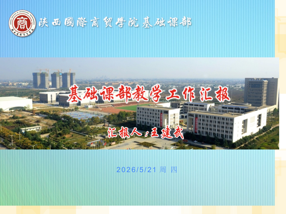 基础课部本科教学工作合格评估自评工作汇报-PPT-10-.pptx_第2页