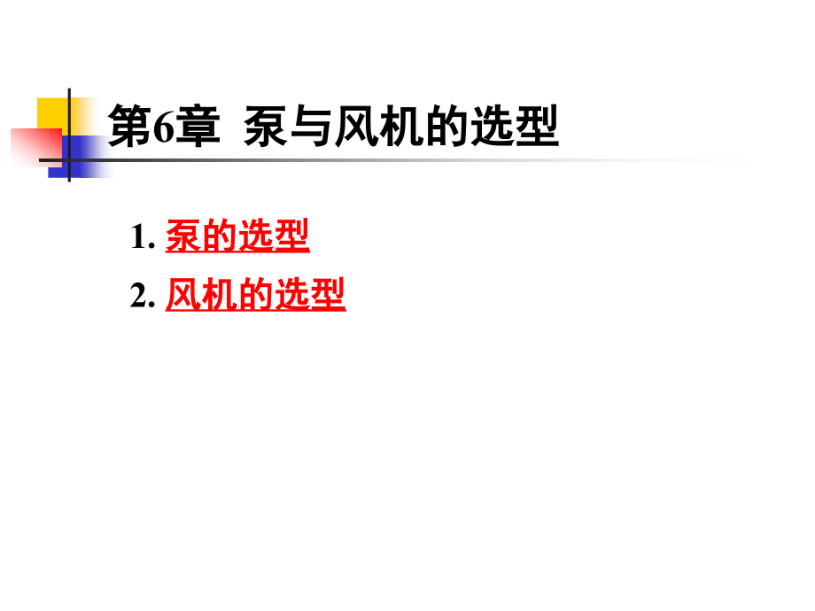 第16讲 泵与风机_第6章 选型[1].ppt_第2页