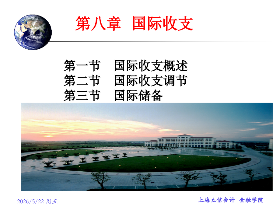 第八章国际收支.ppt_第1页