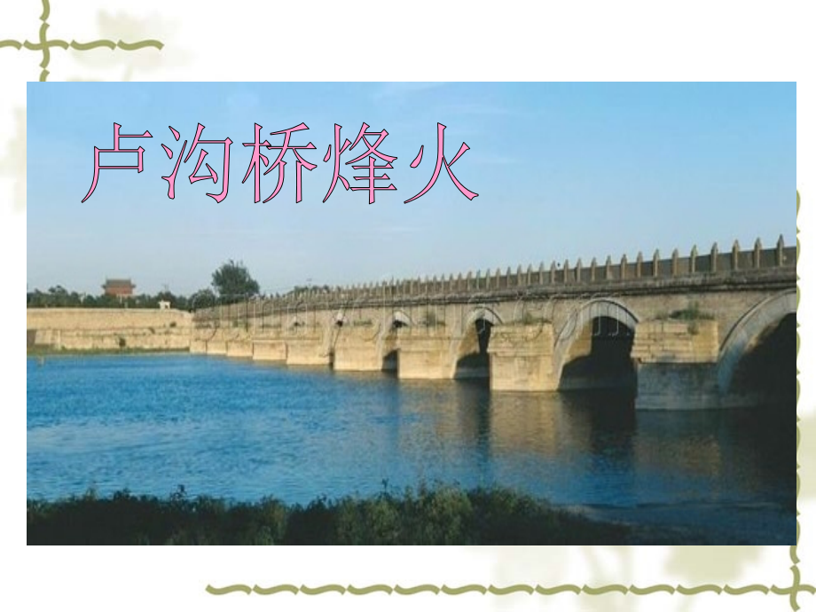 《卢沟桥》.pptx_第1页