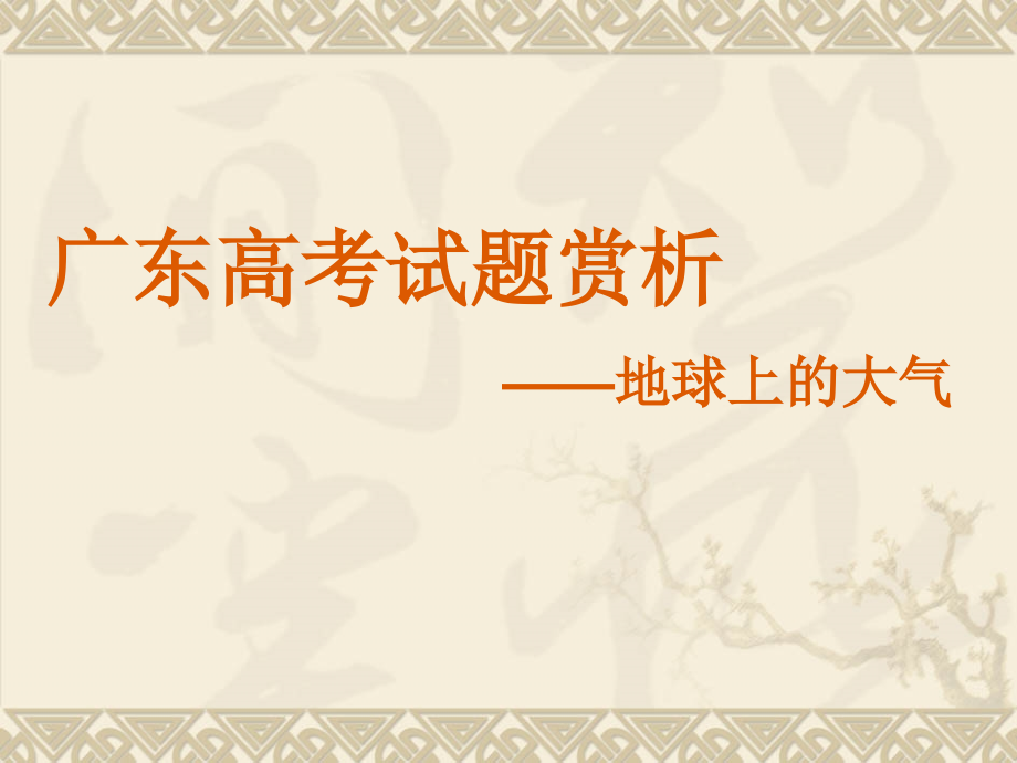 广东高考大气部分试题赏析.ppt_第1页