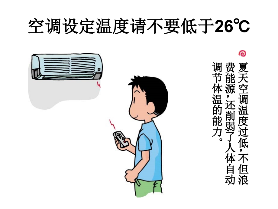 空调设定温度请不要低于26℃(办公区).ppt_第1页