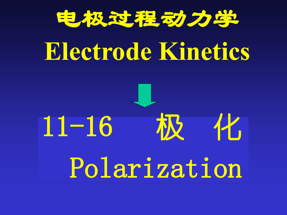 平衡态电化学.pptx_第2页