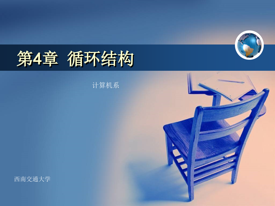 第4章 循环结构.ppt_第1页