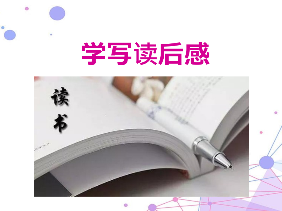 学写读后感专题课件.pptx_第1页