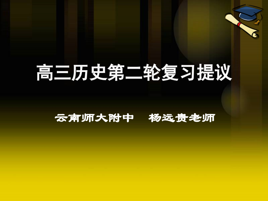 高三历史第二轮复习建议.pptx_第1页