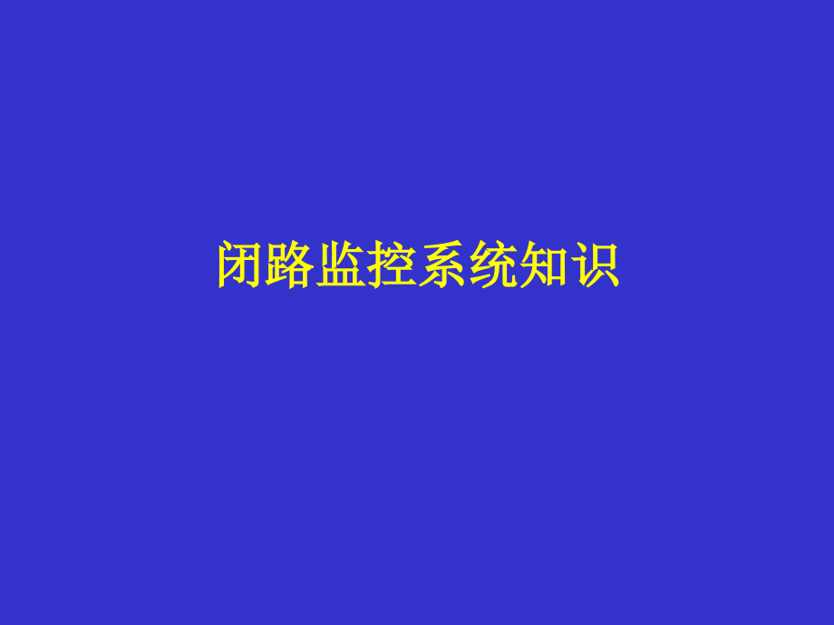 监控系统知识瑞信技术有限公司.ppt_第1页