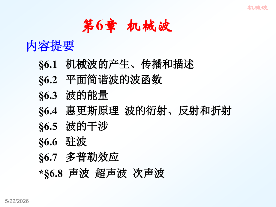 大学物理 机械波.ppt_第1页