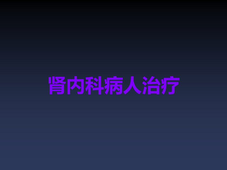肾内科病人治疗.ppt_第1页