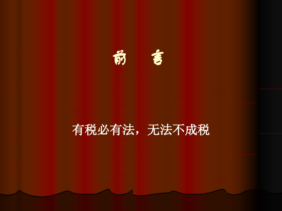 税法概论内有巩固复习题答案.pptx_第1页