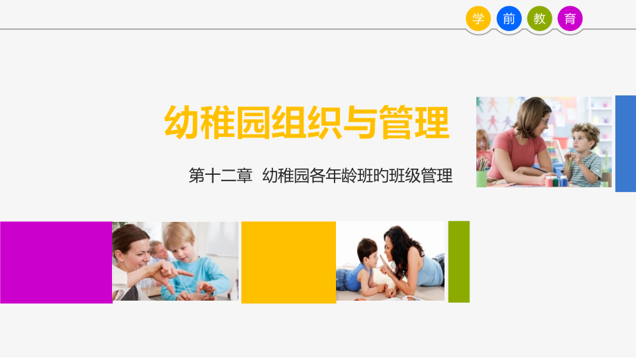 幼儿园各年龄班的班级管理.pptx_第1页