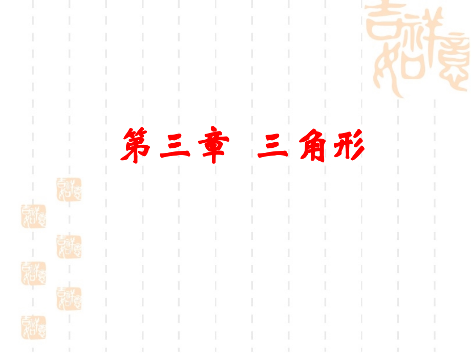 三角形综合复习.pptx_第1页