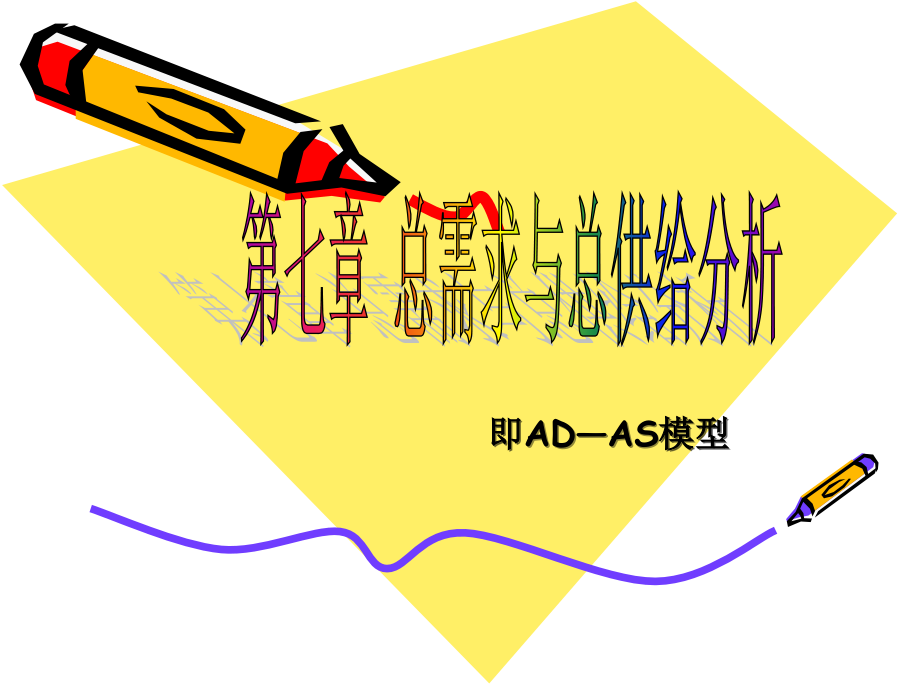 AD—AS模型.ppt_第1页