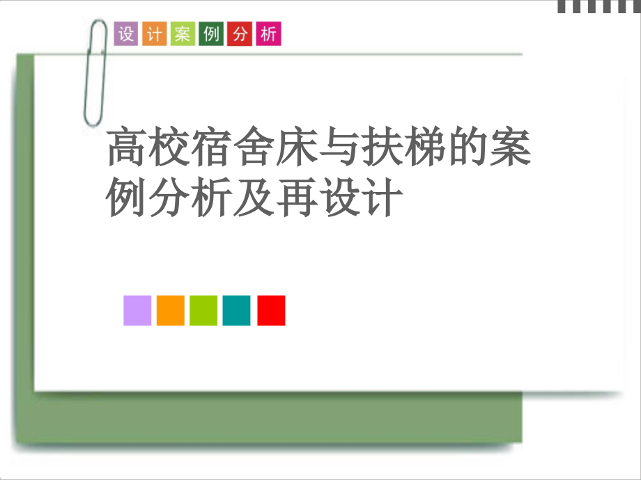 高校宿舍床与扶梯的案例分析及再设计.ppt_第1页