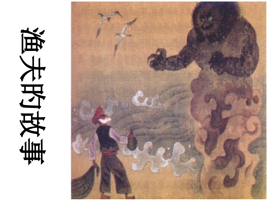 四年级语文渔夫的故事.pptx_第1页