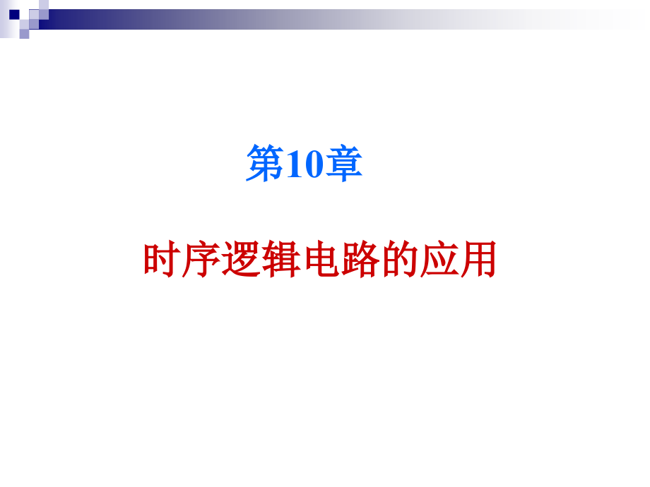 第10章 时序逻辑电路的应用.ppt_第1页